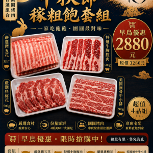 中秋稼粗飽套組