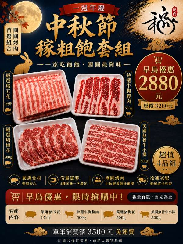 中秋稼粗飽套組